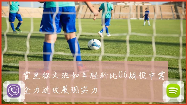 霍里称文班如年轻科比G6战役中需全力进攻展现实力