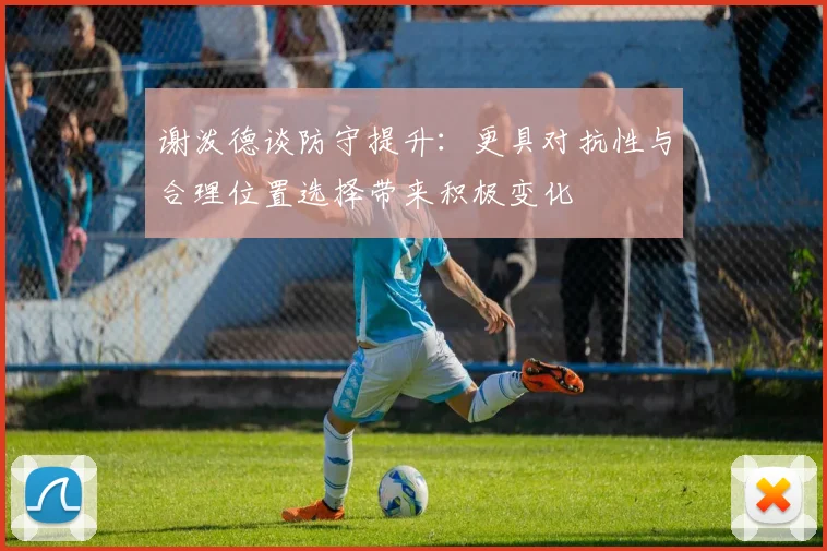 谢泼德谈防守提升：更具对抗性与合理位置选择带来积极变化