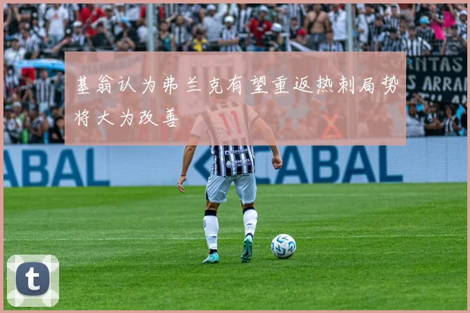 基翁认为弗兰克有望重返热刺局势将大为改善