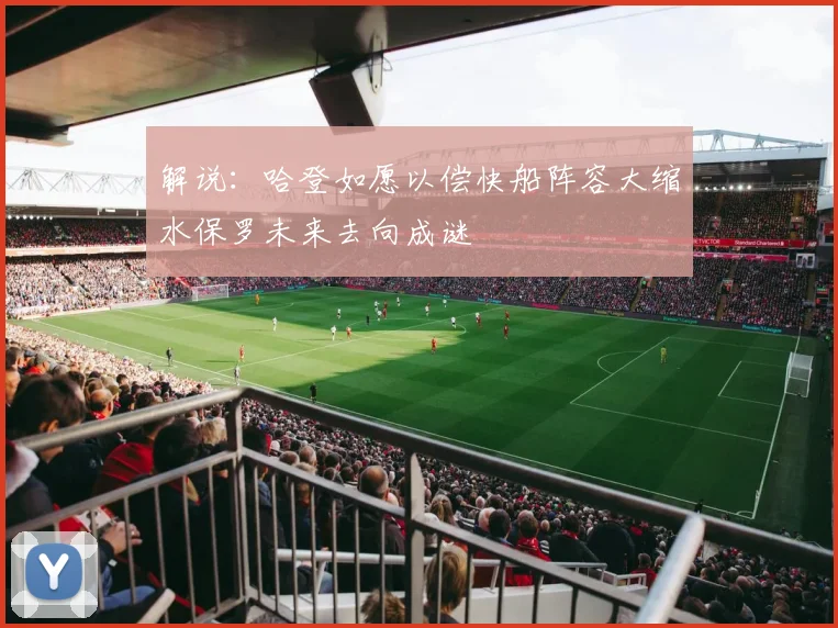 解说：哈登如愿以偿快船阵容大缩水保罗未来去向成谜