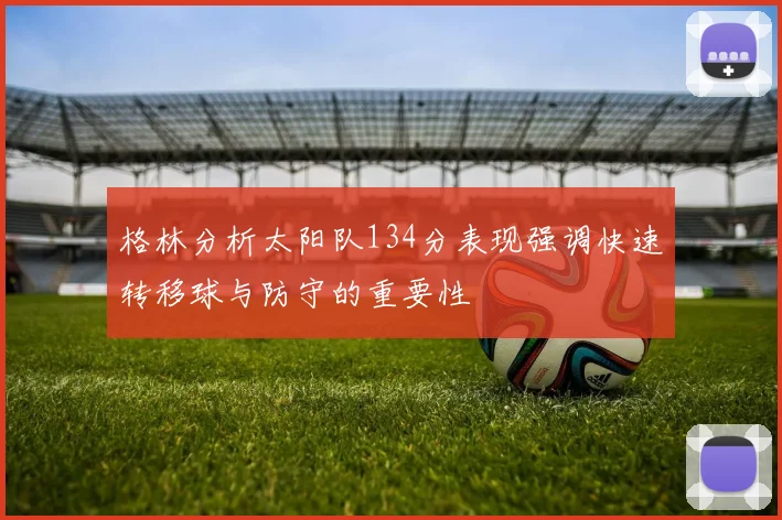 格林分析太阳队134分表现强调快速转移球与防守的重要性
