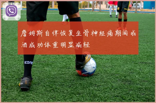 詹姆斯自律恢复坐骨神经痛期间戒酒成功体重明显减轻
