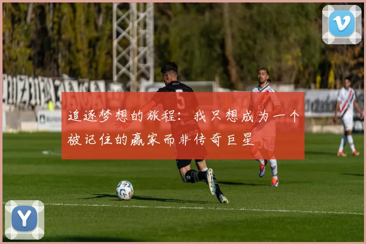 追逐梦想的旅程：我只想成为一个被记住的赢家而非传奇巨星