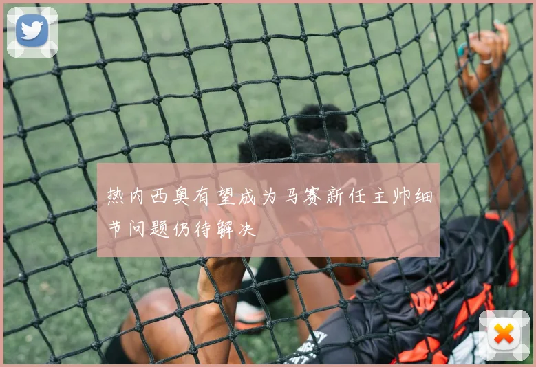热内西奥有望成为马赛新任主帅细节问题仍待解决